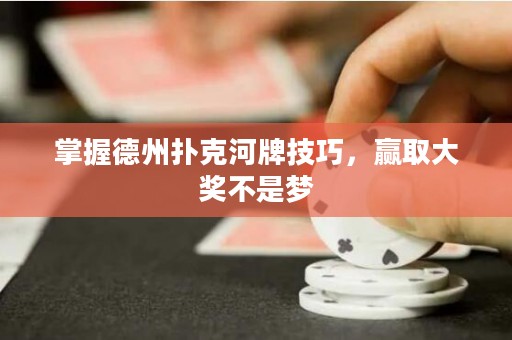 掌握德州撲克河牌技巧，贏取大獎不是夢