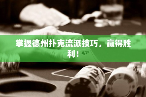 掌握德州撲克流派技巧，贏得勝利！