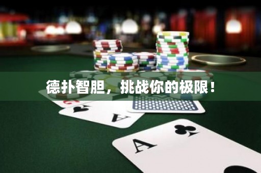 德?lián)渲悄?，挑?zhàn)你的極限！