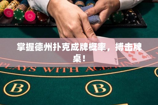 掌握德州撲克成牌概率，搏擊牌桌！