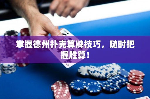 掌握德州撲克算牌技巧，隨時把握勝算！