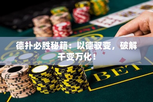 德?lián)浔貏倜丶阂缘埋S變，破解千變?nèi)f化！