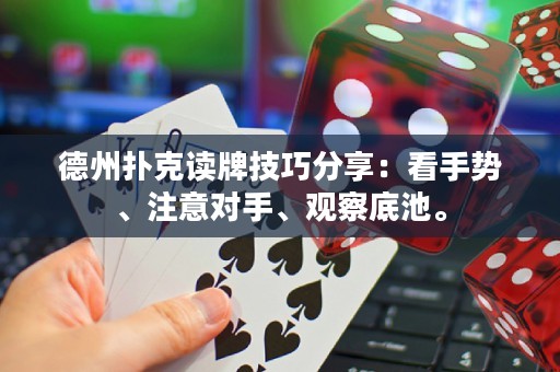 德州撲克讀牌技巧分享：看手勢、注意對手、觀察底池。