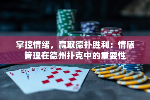 掌控情緒，贏取德?lián)鋭倮呵楦泄芾碓诘轮輷淇酥械闹匾? title=