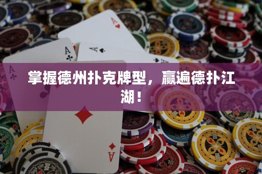 掌握德州撲克牌型，贏遍德?lián)浣? title=