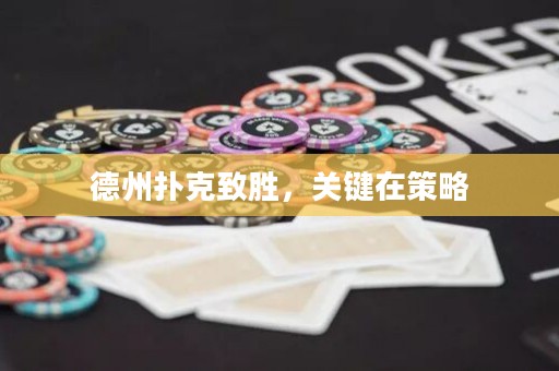 德州撲克致勝，關鍵在策略