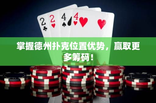 掌握德州撲克位置優(yōu)勢，贏取更多籌碼！