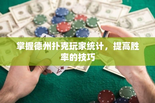 掌握德州撲克玩家統(tǒng)計，提高勝率的技巧