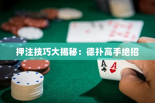 押注技巧大揭秘：德?lián)涓呤纸^招