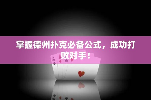掌握德州撲克必備公式，成功打敗對(duì)手！