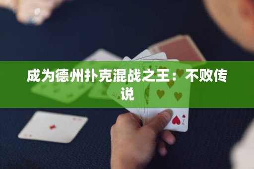 成為德州撲克混戰(zhàn)之王：不敗傳說(shuō)