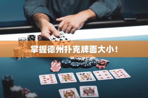 掌握德州撲克牌面大小！
