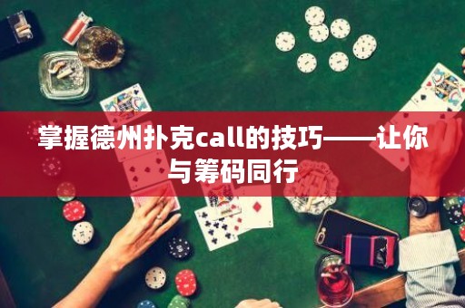 掌握德州撲克call的技巧——讓你與籌碼同行