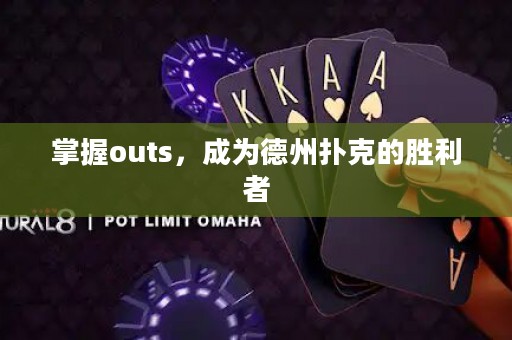 掌握outs，成為德州撲克的勝利者