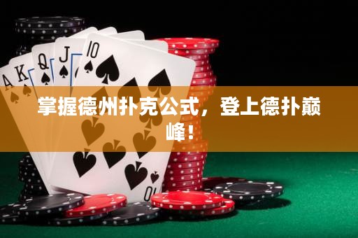 掌握德州撲克公式，登上德?lián)鋷p峰！