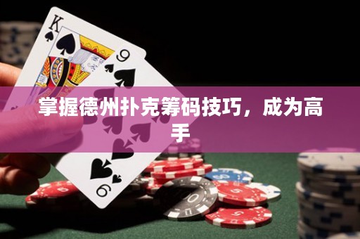 掌握德州撲克籌碼技巧，成為高手