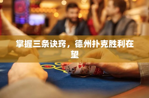 掌握三條訣竅，德州撲克勝利在望
