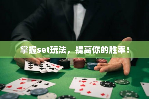 掌握set玩法，提高你的勝率！