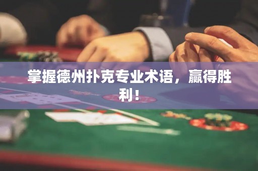 掌握德州撲克專業(yè)術(shù)語，贏得勝利！