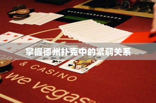 掌握德州撲克中的緊弱關(guān)系