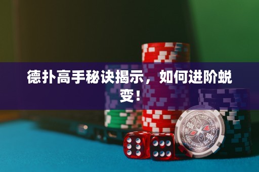 德?lián)涓呤置卦E揭示，如何進(jìn)階蛻變！