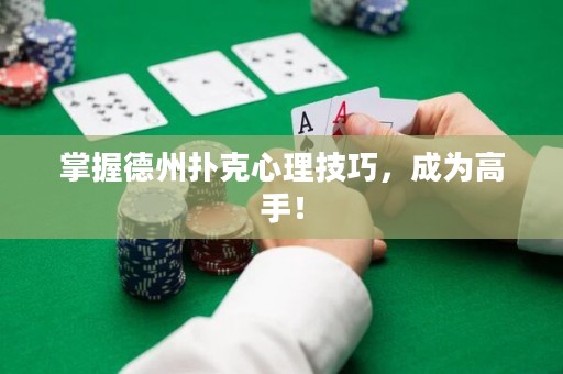 掌握德州撲克心理技巧，成為高手！