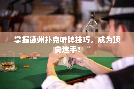 掌握德州撲克聽牌技巧，成為頂尖選手！