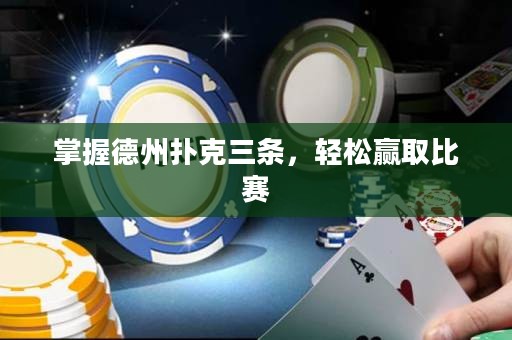 掌握德州撲克三條，輕松贏取比賽