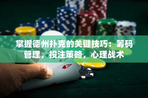 掌握德州撲克的關(guān)鍵技巧：籌碼管理，投注策略，心理戰(zhàn)術(shù)