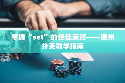 掌握“set”的絕佳策略——德州撲克教學指南