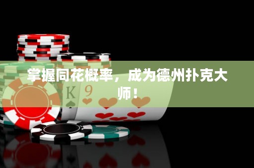 掌握同花概率，成為德州撲克大師！
