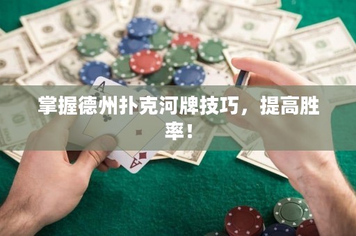 掌握德州撲克河牌技巧，提高勝率！