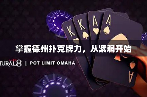 掌握德州撲克牌力，從緊弱開始