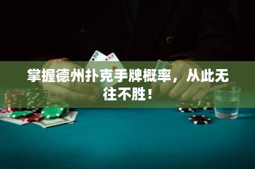 掌握德州撲克手牌概率，從此無往不勝！