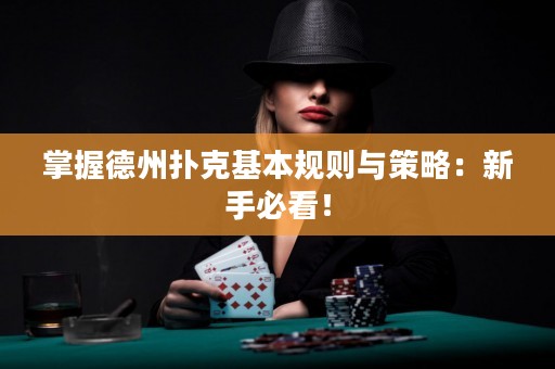 掌握德州撲克基本規(guī)則與策略：新手必看！