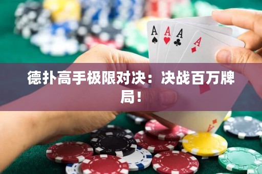 德?lián)涓呤謽O限對決：決戰(zhàn)百萬牌局！