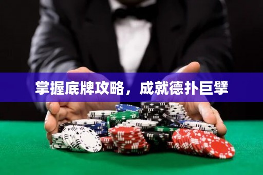 掌握底牌攻略，成就德?lián)渚揠? title=