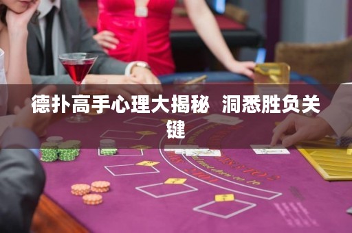 德?lián)涓呤中睦泶蠼颐? 洞悉勝負(fù)關(guān)鍵