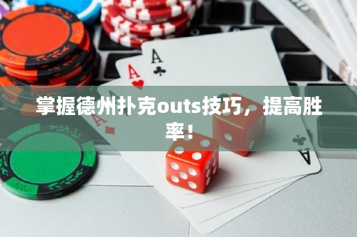 掌握德州撲克outs技巧，提高勝率！