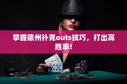 掌握德州撲克outs技巧，打出高勝率！