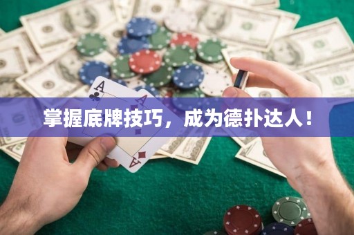 掌握底牌技巧，成為德?lián)溥_(dá)人！
