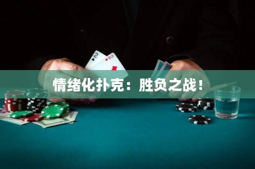 情緒化撲克：勝負(fù)之戰(zhàn)！