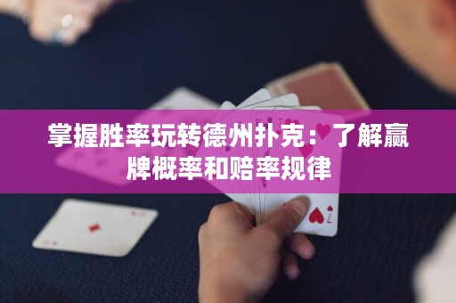 掌握勝率玩轉(zhuǎn)德州撲克：了解贏牌概率和賠率規(guī)律