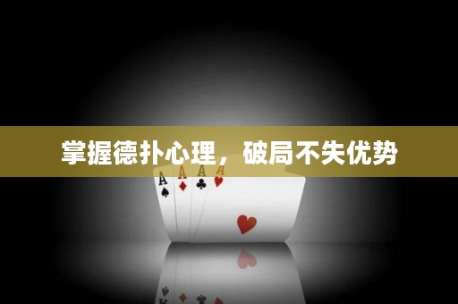 掌握德?lián)湫睦?，破局不失?yōu)勢(shì)