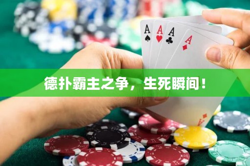 德?lián)浒灾髦疇?zhēng)，生死瞬間！