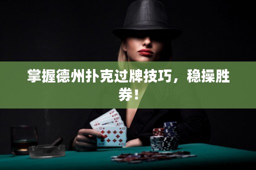 掌握德州撲克過(guò)牌技巧，穩(wěn)操勝券！