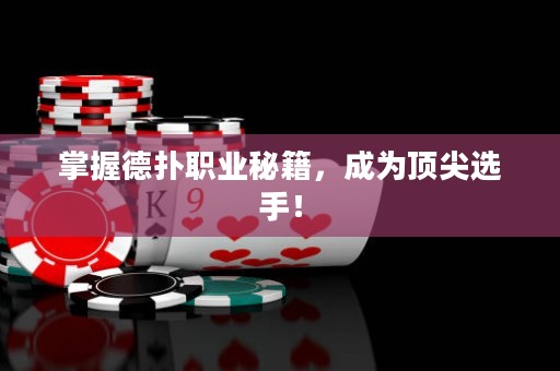 掌握德?lián)渎殬I(yè)秘籍，成為頂尖選手！