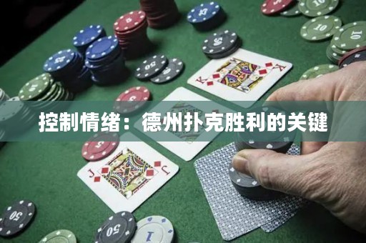 控制情緒：德州撲克勝利的關(guān)鍵