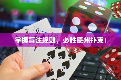 掌握盲注規(guī)則，必勝德州撲克！