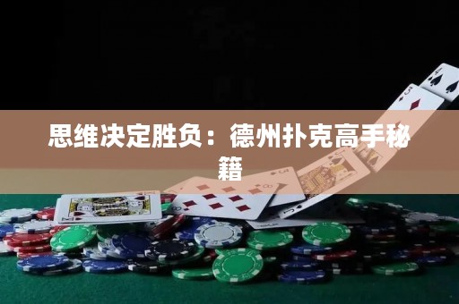 思維決定勝負(fù)：德州撲克高手秘籍